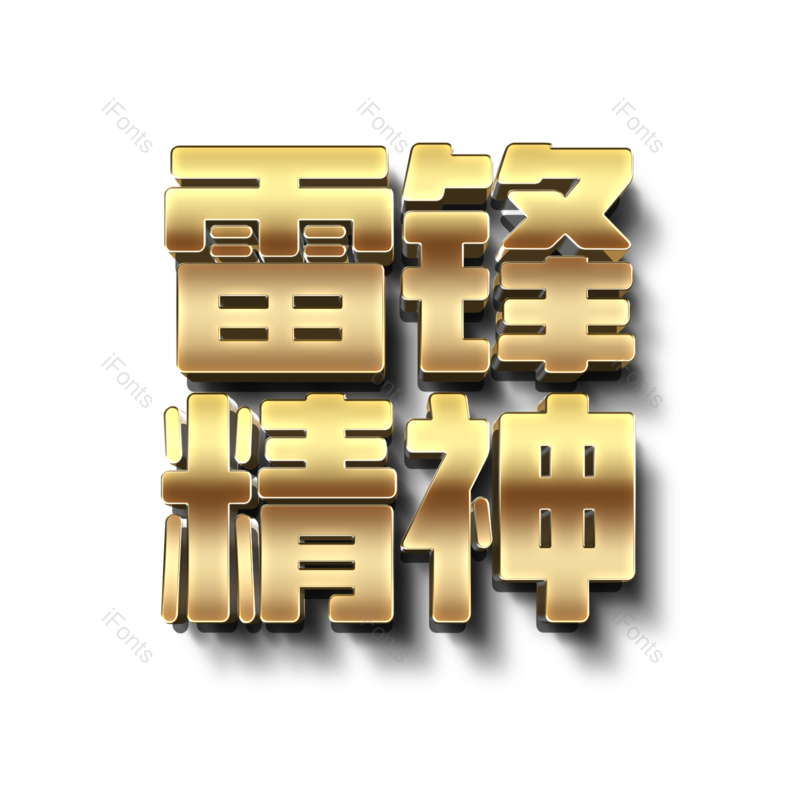 艺术字图片,质感元素,金属PNG,渐变免抠素材